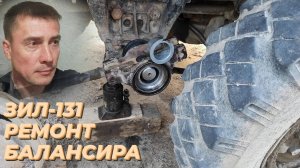 🛠 Ремонт балансира ЗИЛ-131. ЗАМЕНА ВТУЛОК балансира ЗИЛ 131. Размер САЛЬНИКА БАЛАНСИРА ЗИЛ 131 ☑️