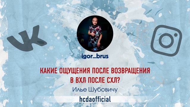 HCDA TV. выпуск 7. "Задай вопрос хоккеисту -2. Часть 1" смотреть онлайн