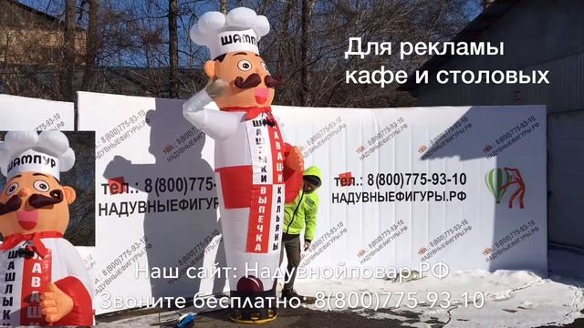 Фигура повар с машущей рукой. Пример рекламы кафе в г. Одинцово смотреть онлайн