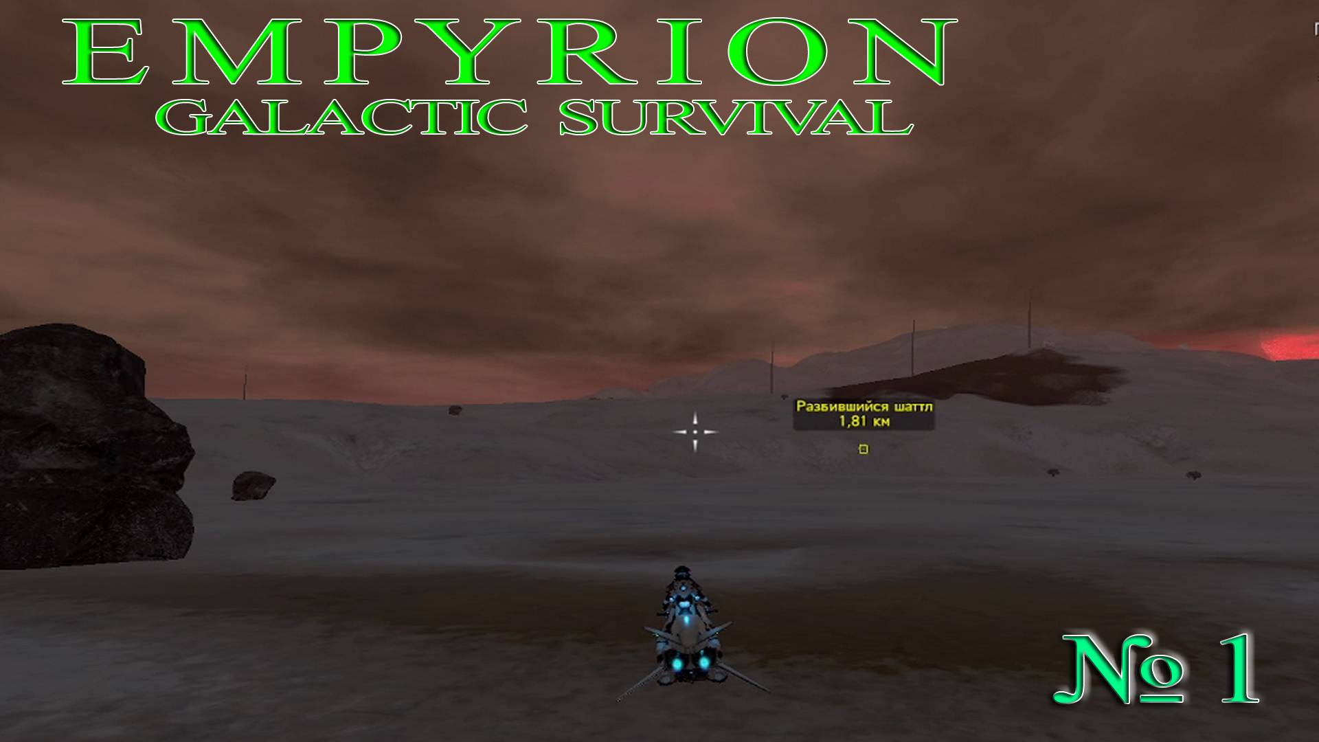 Empyrion - Galactic Survival - №1 смотреть онлайн