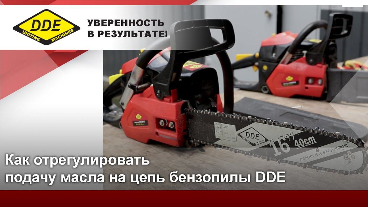 Регулировка подачи масла на цепь | Масло для цепи бензопилы DDE смотреть онлайн