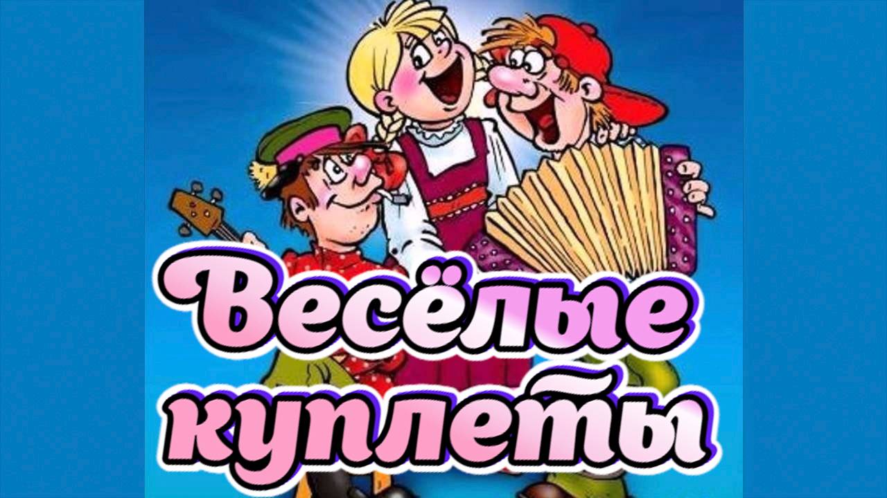 Песни для хорошего настроения.. Весёлые куплеты. смотреть онлайн