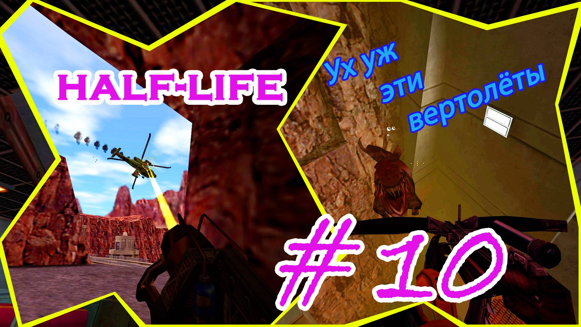 Подстава, Засада, Водичка | Серия: 10 | Half Life | Прохождение