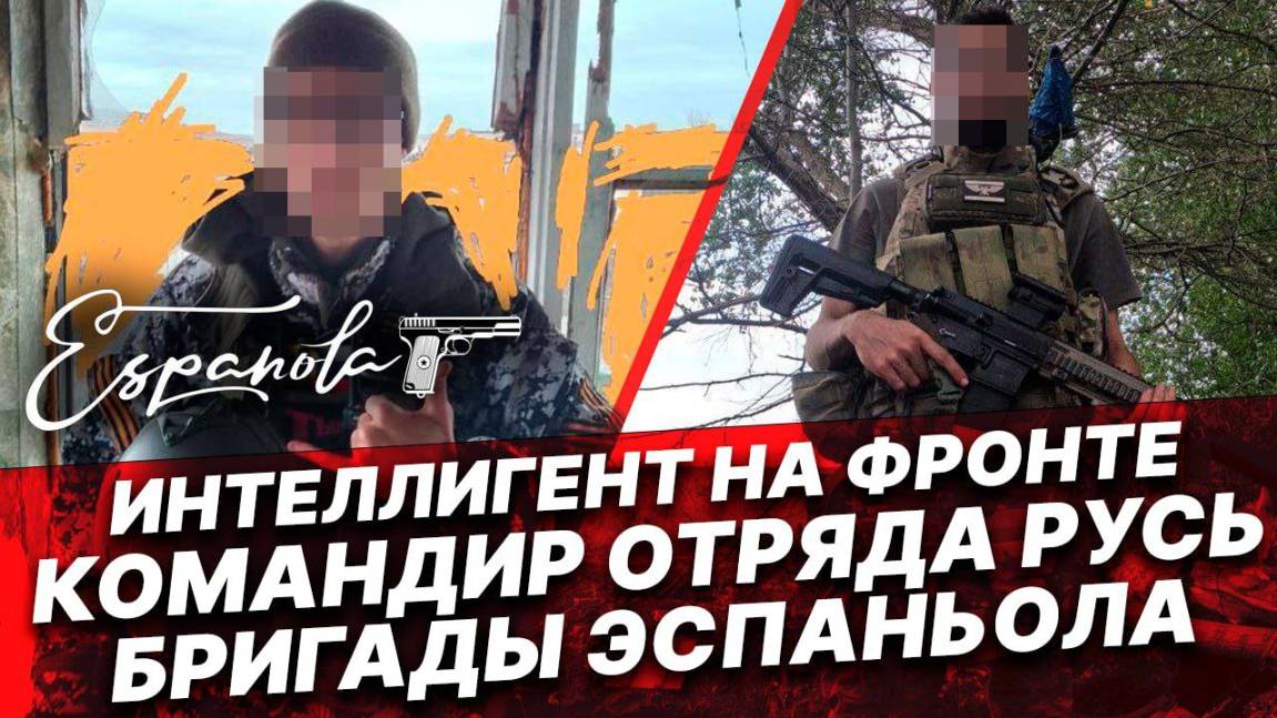 ИНТЕЛЛИГЕНТ НА ФРОНТЕ. Командир отряда Русь бригады Эспаньола! смотреть онлайн