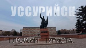 Уссурийск глазами туриста