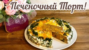 Печеночный Торт!🥮