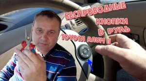 Врезание беспроводных кнопок руля на Toyota Raum II