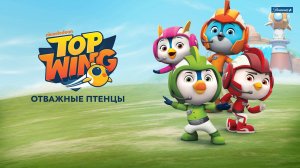 Отважные птенцы - Top Wing - Трейлер мультфильма