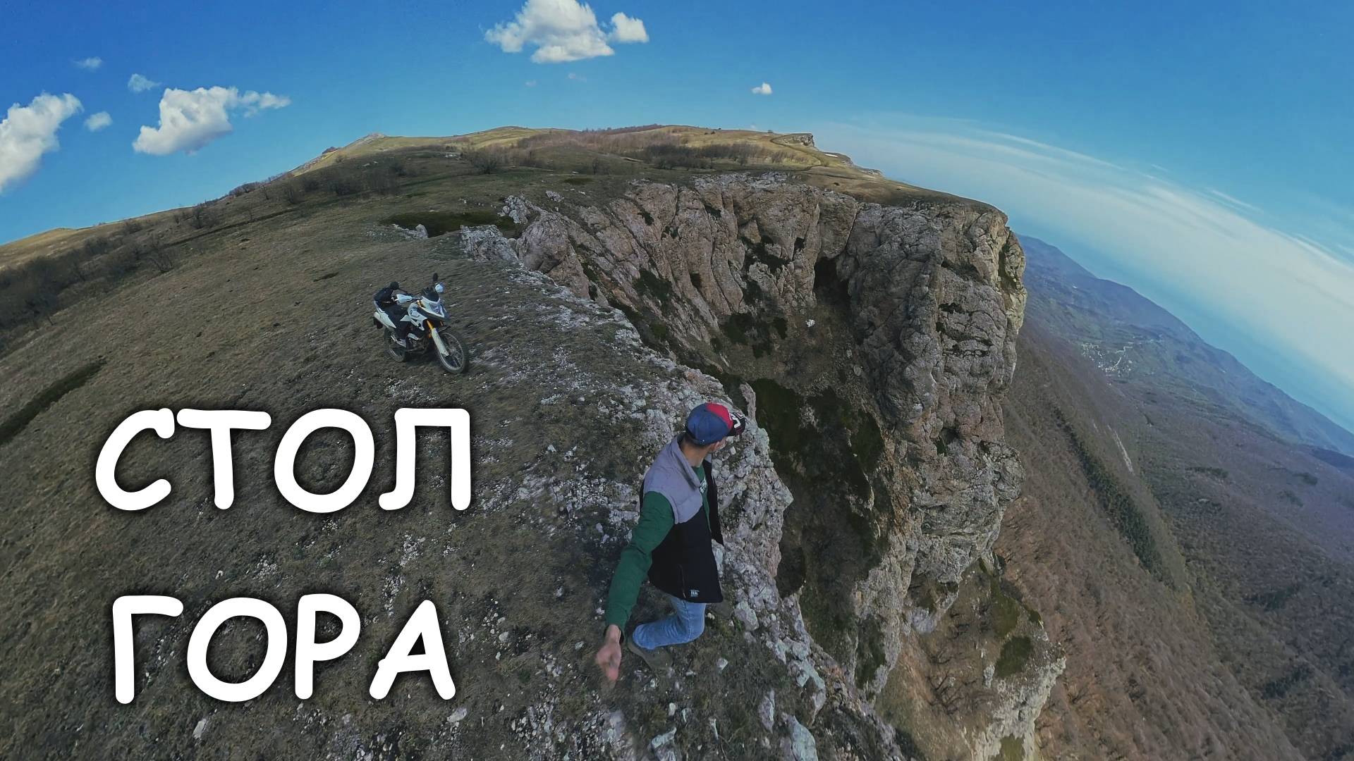 Стол Гора.Тырке-Яйла.