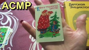 АСМР. Календарики и марки СССР. Антикварная лавка / ASMR