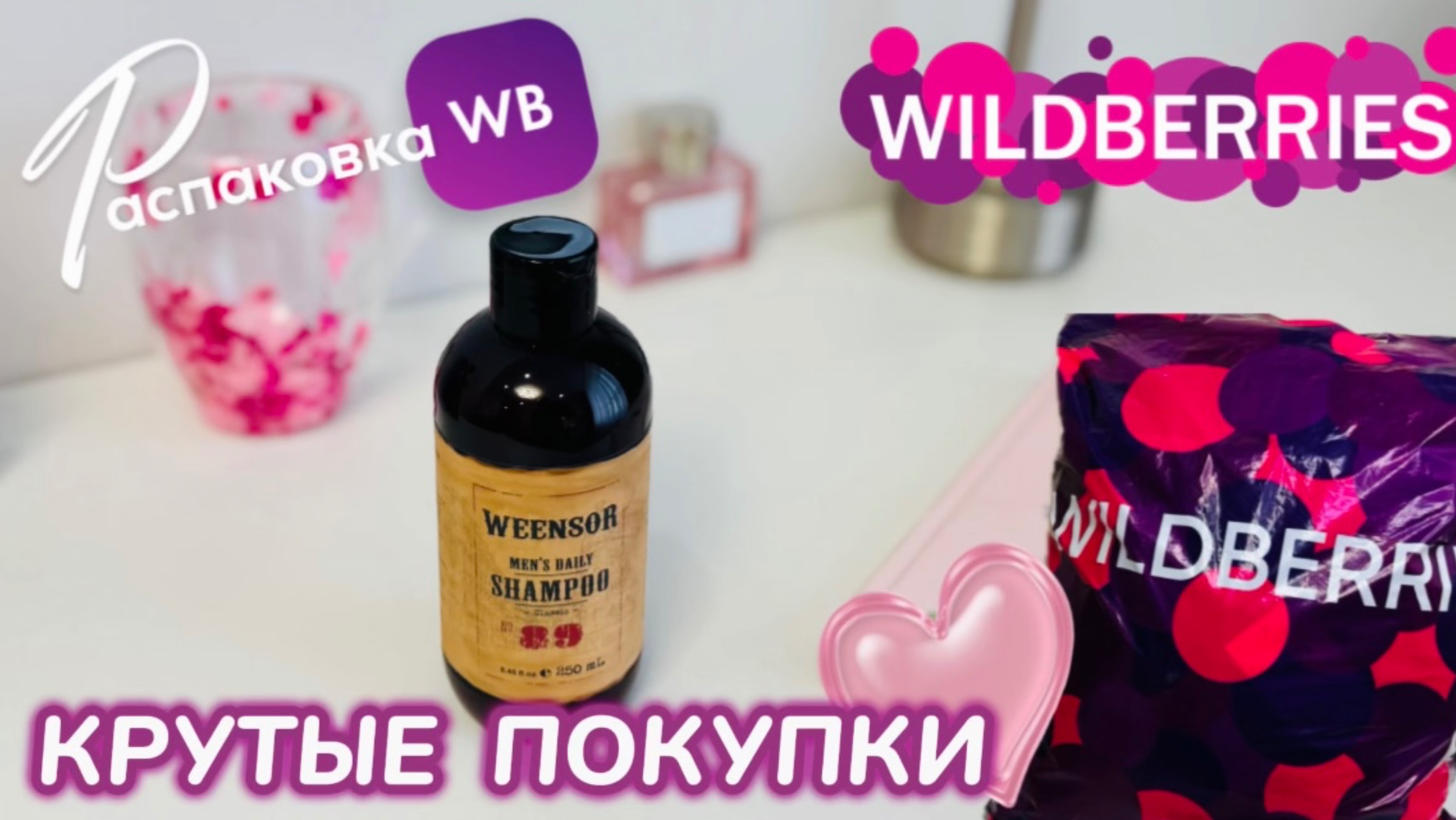 ЗАКАЗАЛА НА WILDBERRIES 🔥 КРУТЫЕ ПОКУПКИ! 🛍️ ПОЛЕЗНЫЕ ТОВАРЫ! РАСПАКОВКА WB 🩷 смотреть онлайн