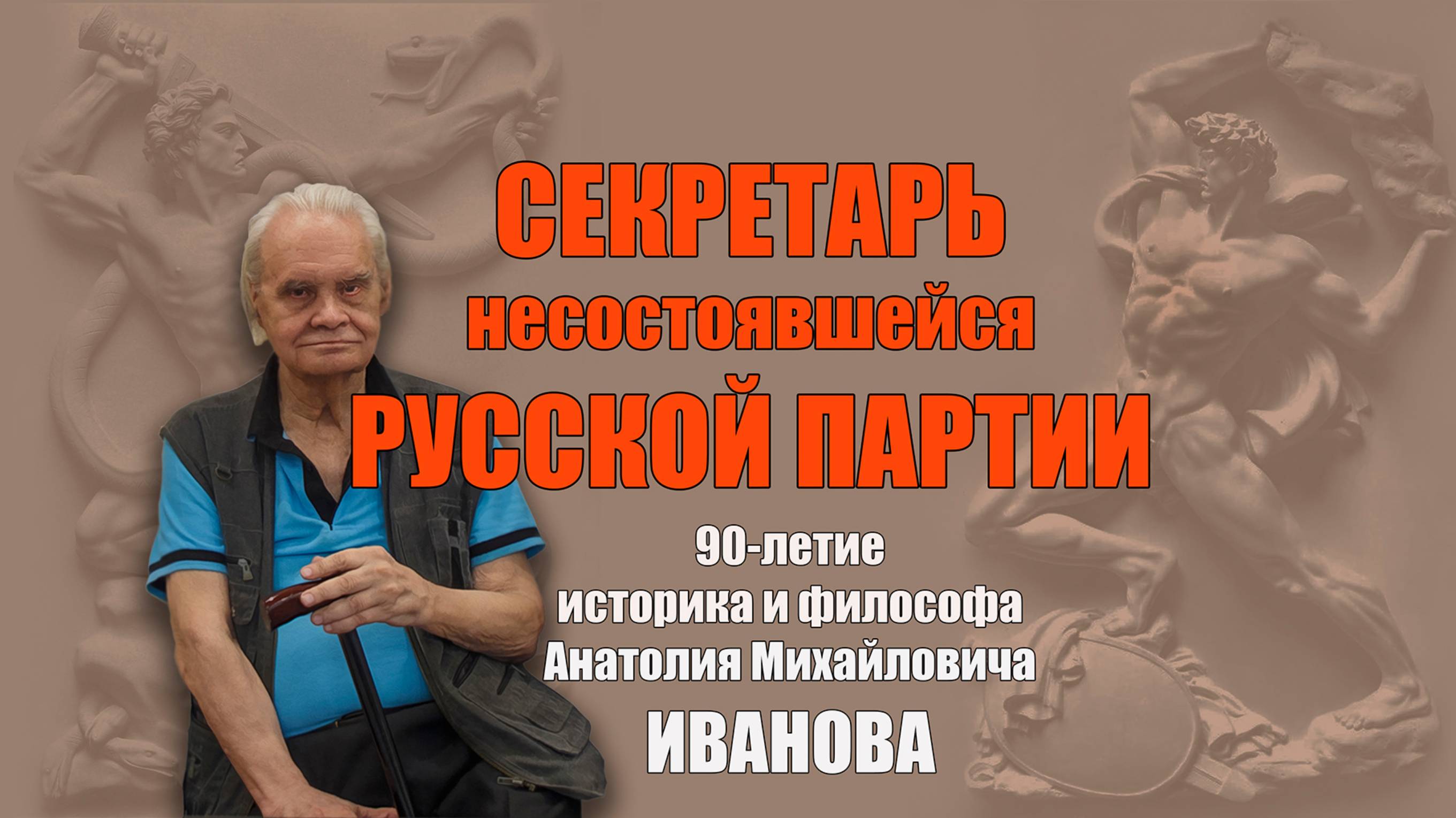 ИНТЕРВЬЮ