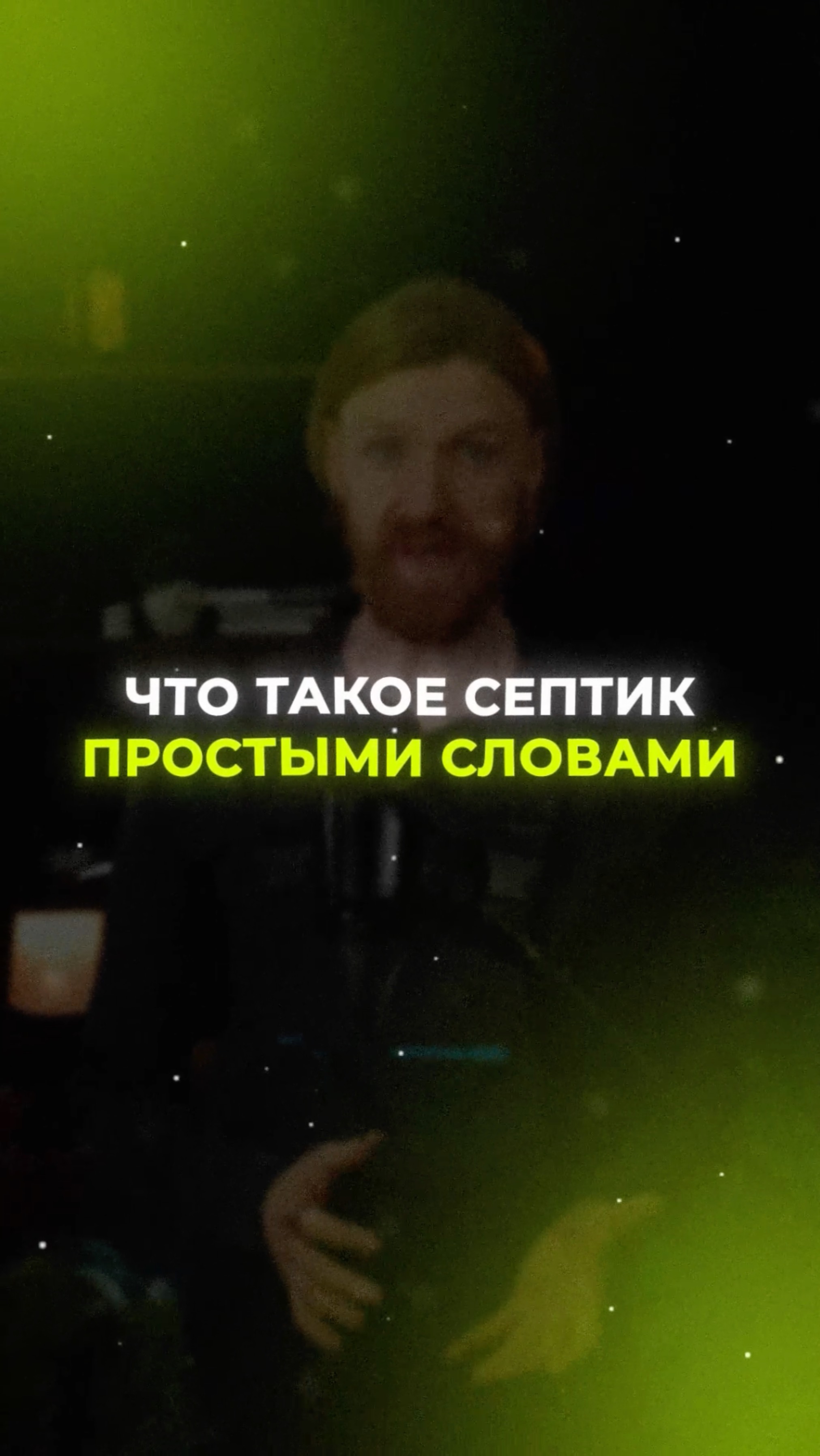 Что такое септик простыми словами смотреть онлайн