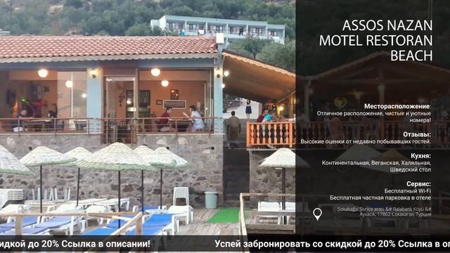Обзор и сравнение отеля Assos Nazan Motel Restoran Beachв Турции на всё включено! смотреть онлайн