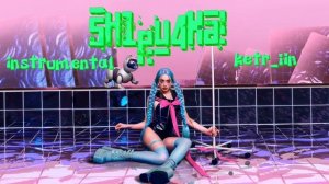 МЭЙБИ БЭЙБИ - sH1pu4Ka! (минус)