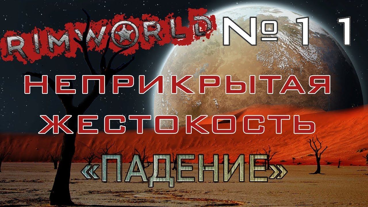Rimworld#11s2.5 (без модов) Неприкрытая жестокость "Падение"
