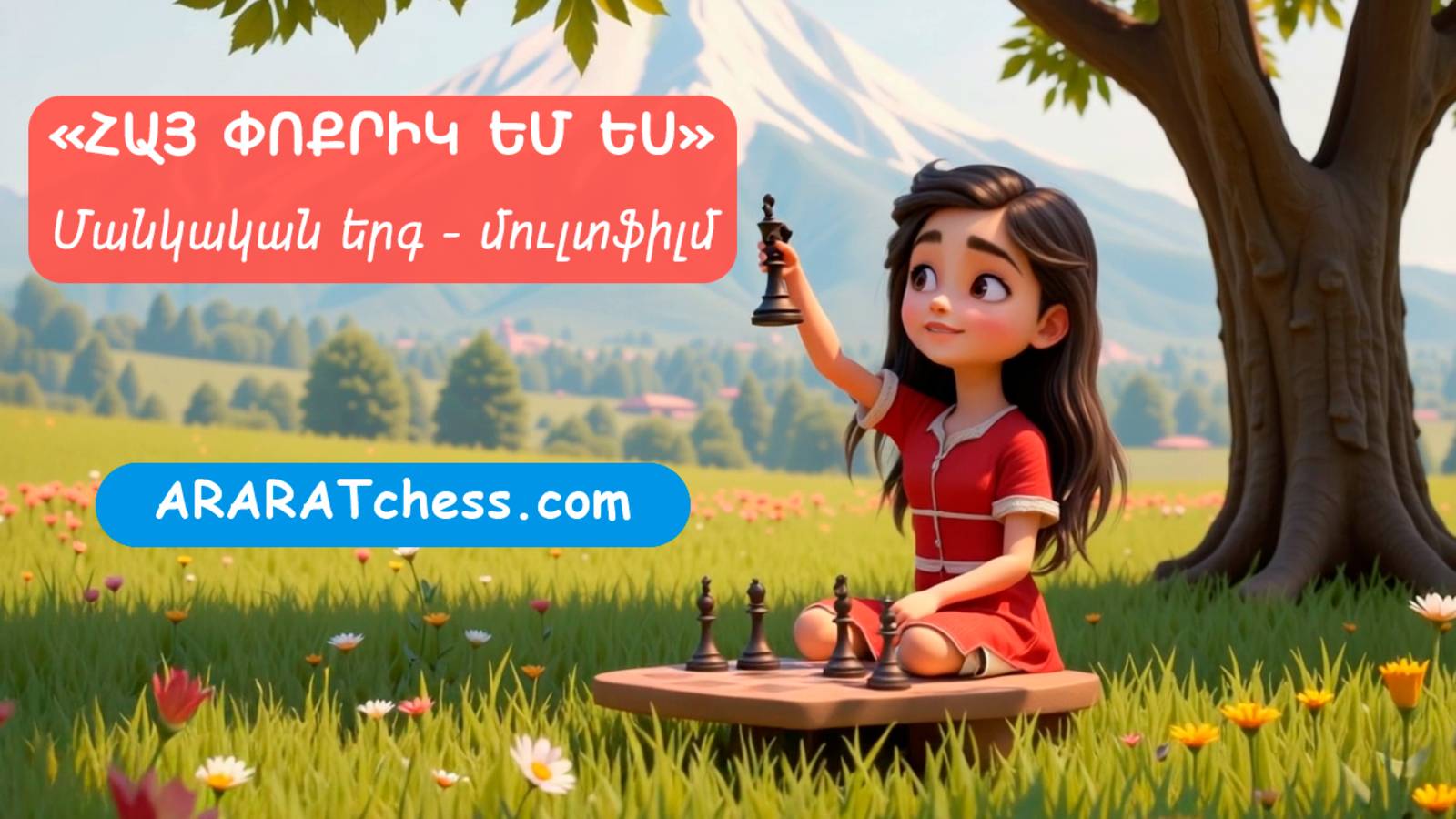 Հայ Փոքրիկ Եմ Ես - Մանկական Երգ - Մուլտֆիլմ | Hay Poqrik Em Es - Mankakan Erg | Araratchess.com смотреть онлайн