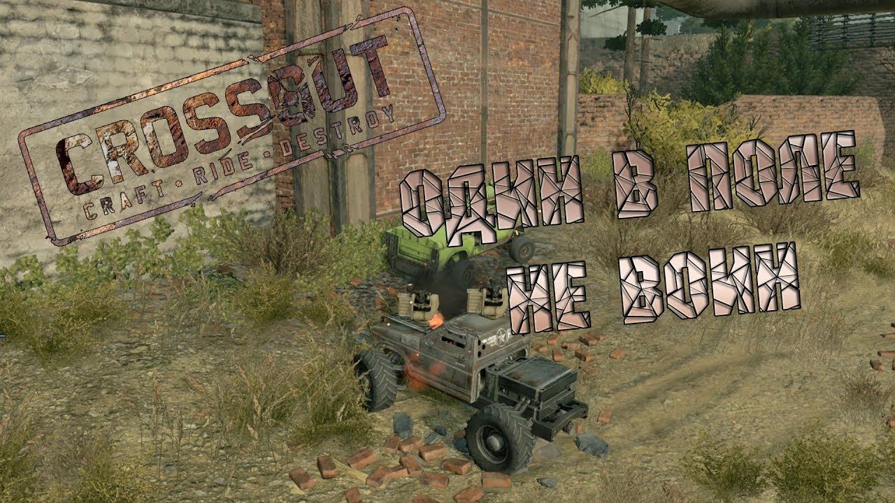 CROSSOUT: Один в поле не воин! смотреть онлайн