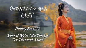 Светлый пепел луны OST / Huang Xiaoyun - What If We're Like This For Ten Years