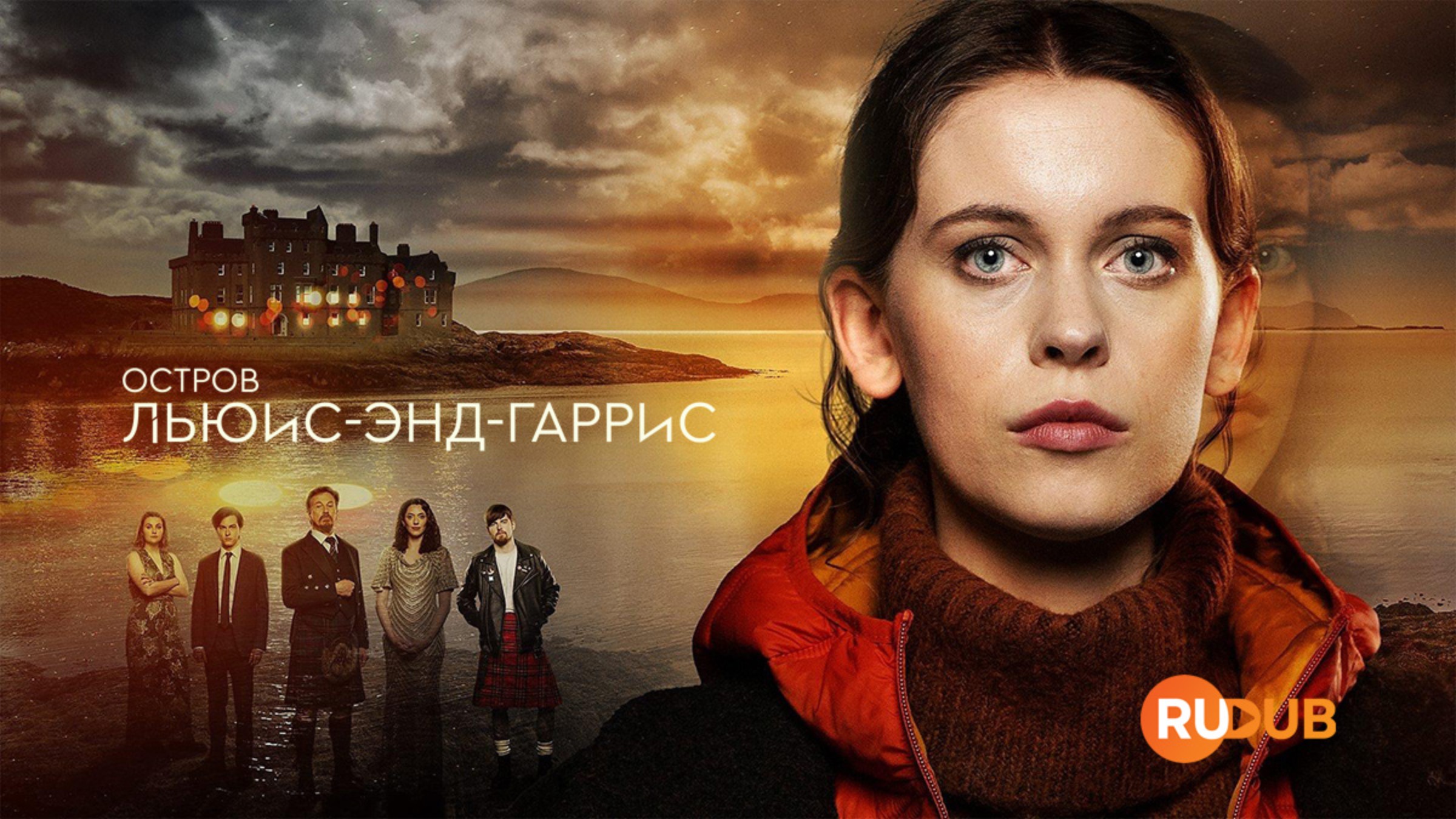 Сериал Остров Льюис-энд-Гаррис 1 сезон 4 серия из 4 / An t-Eilean