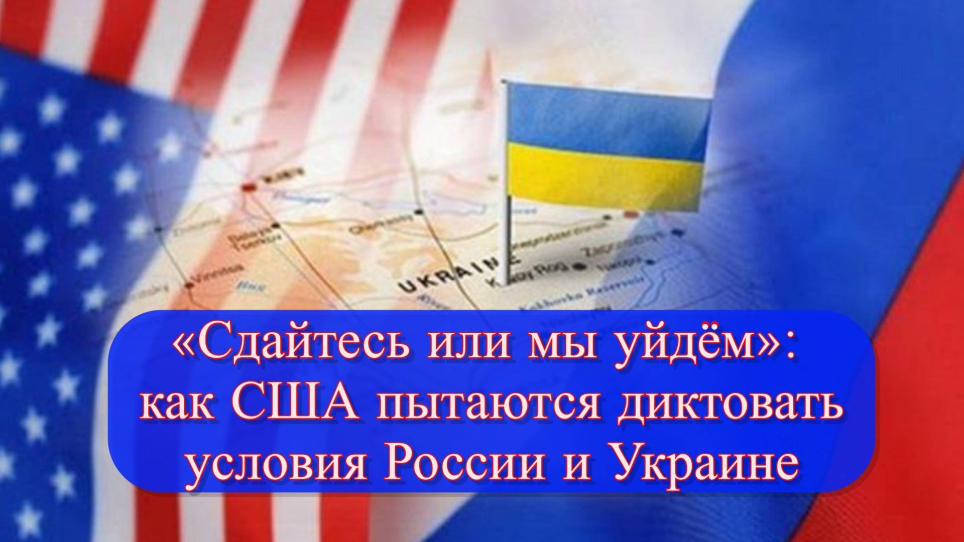 Вэнс угрожает выходом США из переговоров по Украине смотреть онлайн