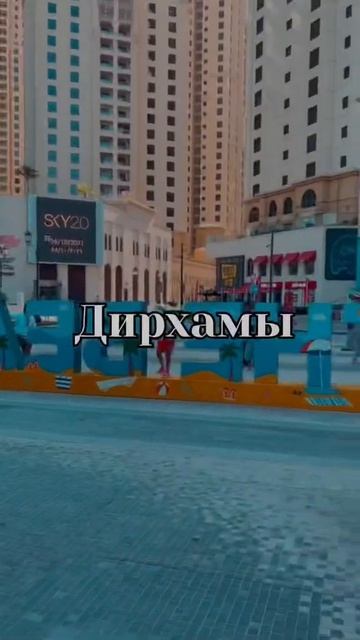 НАЛИЧКА ИЛИ КАРТА?! Дубай смотреть онлайн