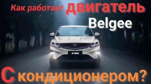 Белджи x 50
Как работает двигатель белджика при включëном кондиционере.