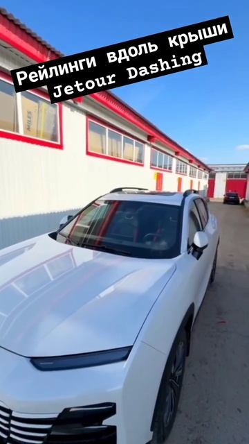 Jetour Dashing. Рейлинги вдоль крыши