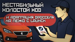 Как адаптировать дроссель на Peugeot? Чистка и калибровка аналогом Launch - холостой ход в норме!