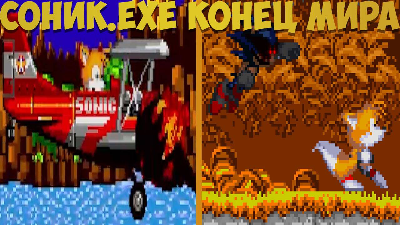 Соник.EXE Конец Мира! Sonic.exe End Of The World