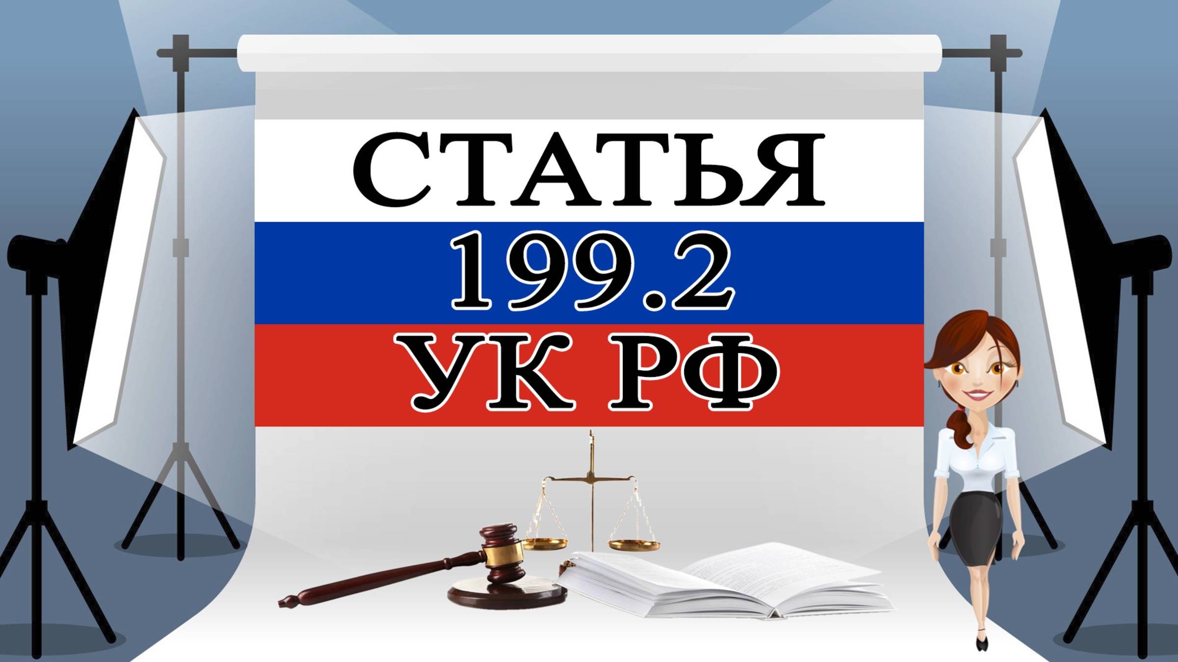 Статья 199.2 УК РФ. Сокрытие денежных средств либо имущества организации или индивидуального..📜⚖️🏛