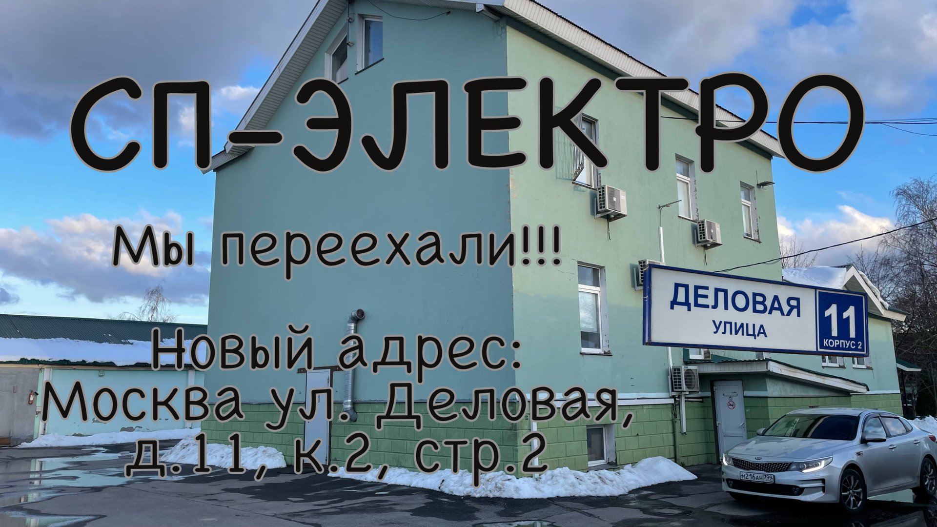 Как проехать в СП-Электро, Москва, Деловая, д.11, к.2, стр.2 смотреть онлайн