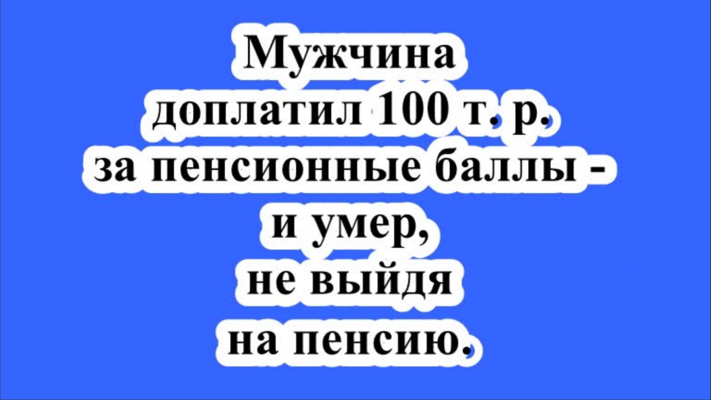 Мужчина доплатил 100 т. р. за пенсионные баллы - и умер, не выйдя на пенсию. смотреть онлайн