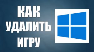 Как удалить Игру