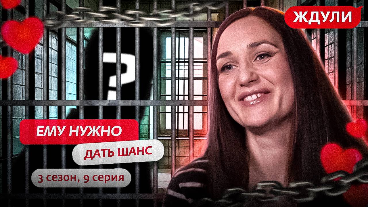 ЖДУЛИ / НОВЫЙ СЕЗОН / ЕМУ НУЖНО, ДАТЬ ШАНС! #ждули смотреть онлайн