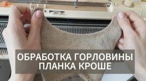 Обработка горловины на вязальной машине. Планка кроше.