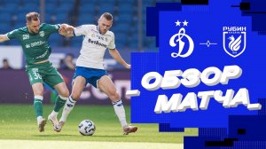 «Динамо» — «Рубин». Обзор матча 25 тура Мир РПЛ 20.04.25