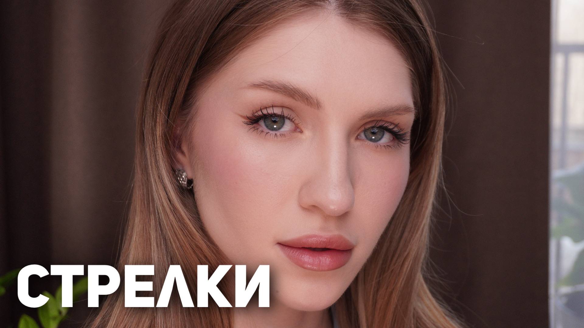 Как нарисовать ИДЕАЛЬНЫЕ СТРЕЛКИ? | МАКИЯЖ НА КАЖДЫЙ ДЕНЬ смотреть онлайн