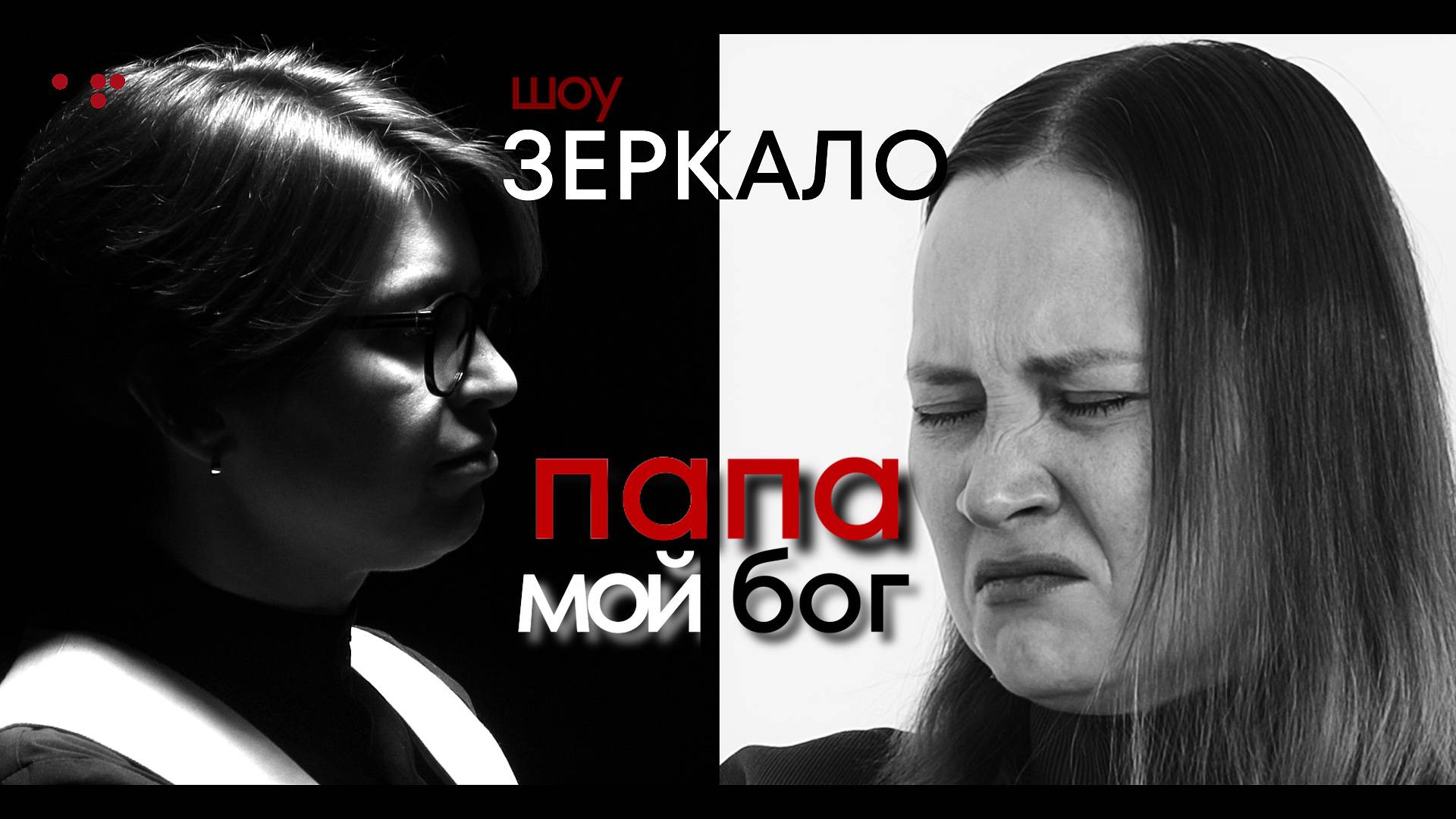 Папа мой бог! Откровенная история любовницы смотреть онлайн