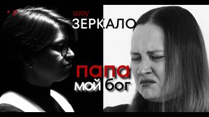 Папа мой бог! Откровенная история любовницы