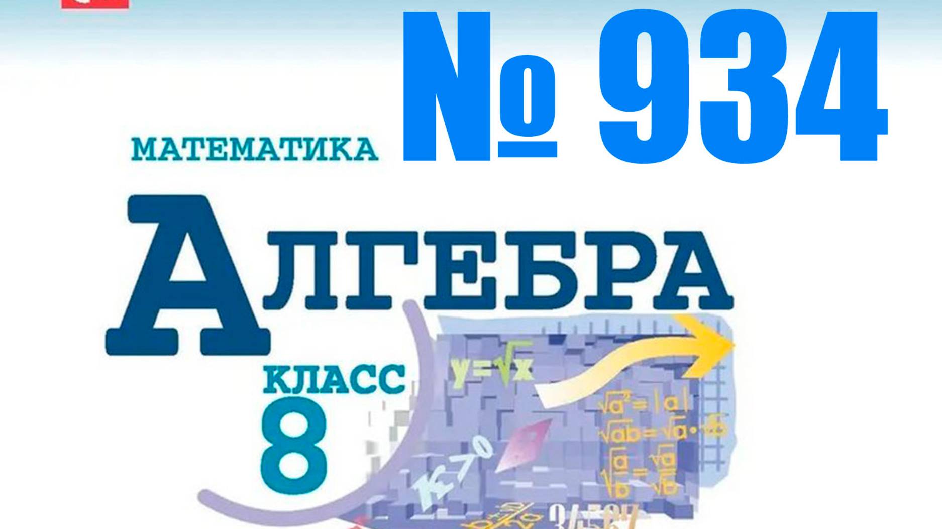 алгебра 8 класс номер 934