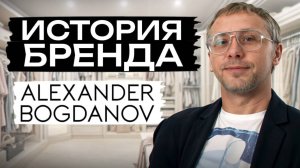 С чего все начиналось? / Создатель бренда Alexander Bogdanov о пути и сложностях