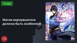 Магия вернувшегося должна быть особенной 2023 - Тизер