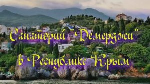 Санаторий «Демерджи» в Республике Крым