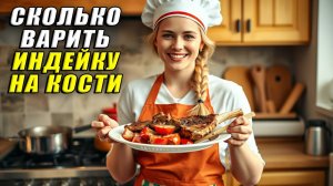 Сколько варить индейку на кости