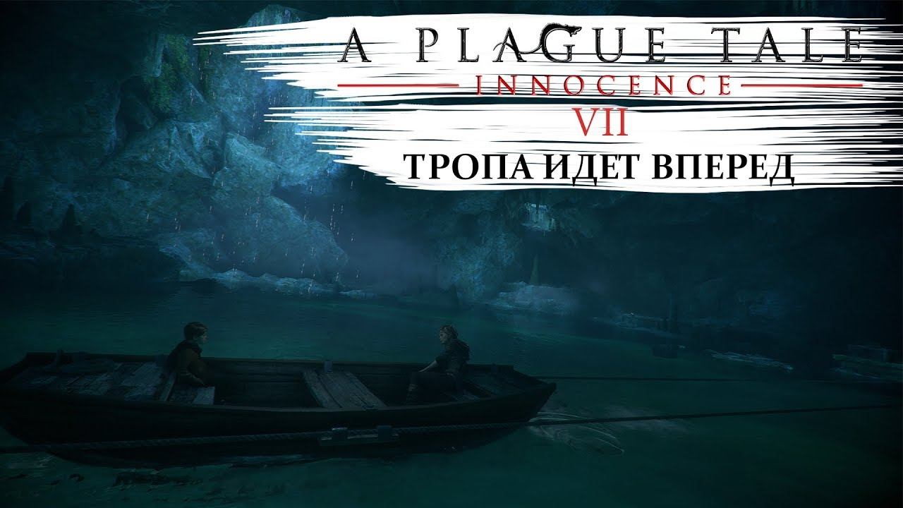 A plague tale innocence Прохождение #7 Дорога идёт вперед