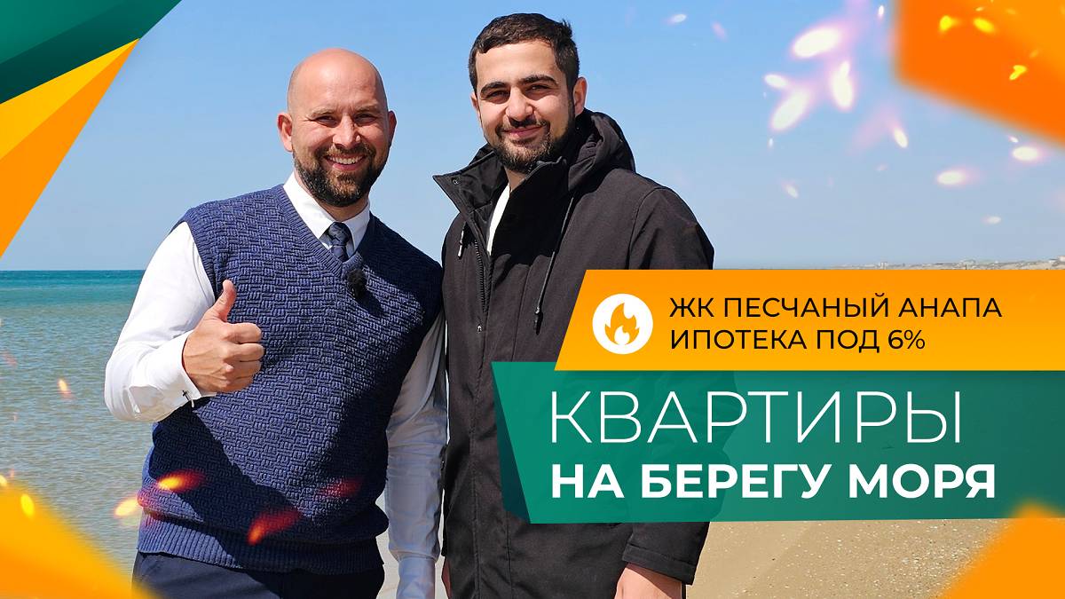 КВАРТИРЫ В АНАПЕ в 10 минутах от моря | ЖК ПЕСЧАНЫЙ ход строительства | ПЛАНИРОВКИ и цены 2025
