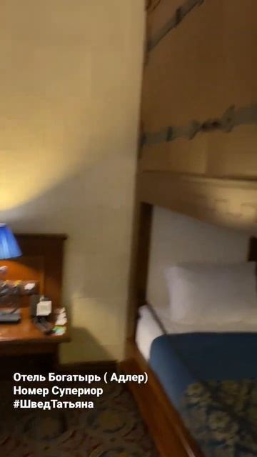 отель Богатырь, номер Супериор #travel #пермь #сочи #турагент #шведтатьяна #отдых #отеливсочи смотреть онлайн