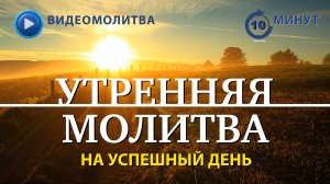 УТРЕННЯЯ МОЛИТВА НА УСПЕШНЫЙ ДЕНЬ | 24.04.2025