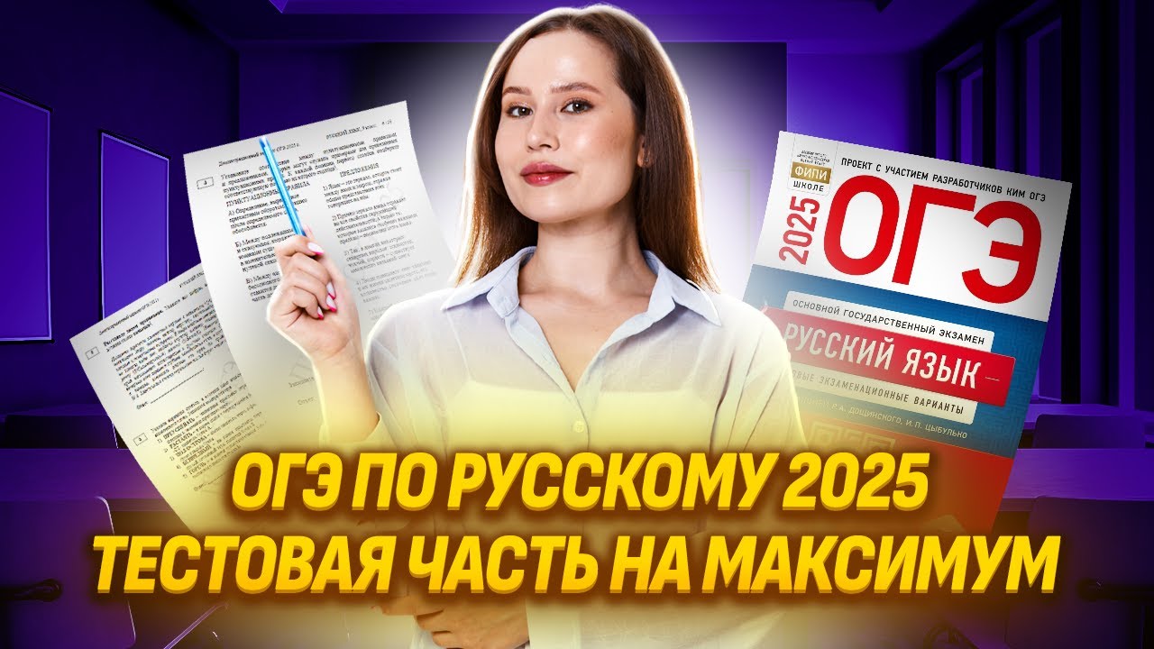 Большая практика по тестовой части ОГЭ по русскому языку: задания 1-12 ОГЭ Русский | Умскул смотреть онлайн